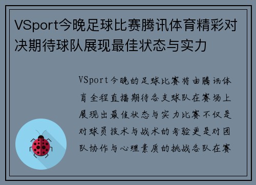 VSport今晚足球比赛腾讯体育精彩对决期待球队展现最佳状态与实力